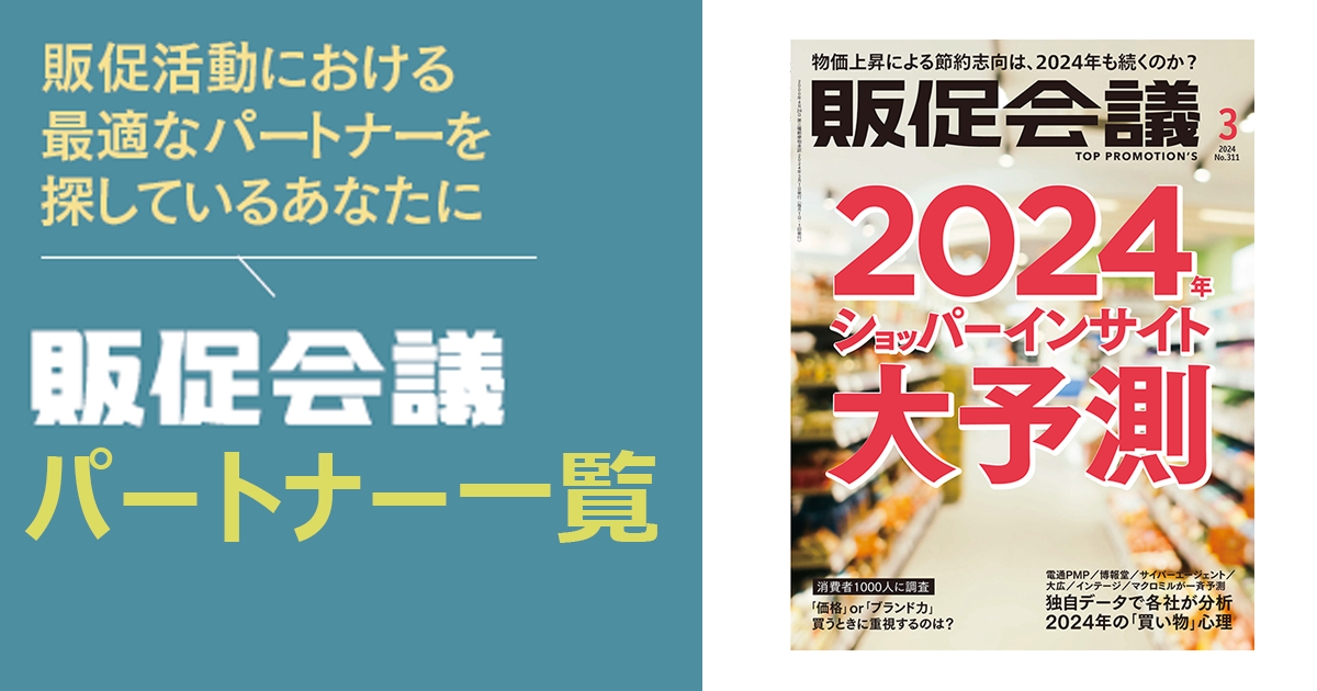 [PR] 販促会議パートナー一覧