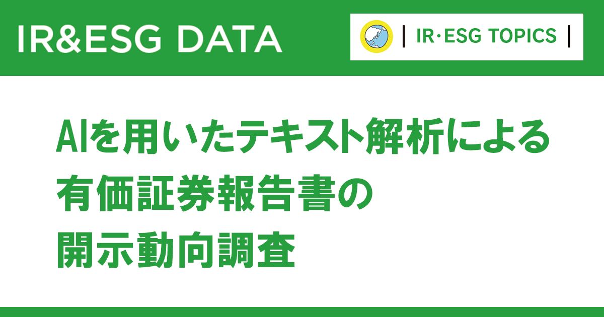 有価証券報告書のサステナビリティ情報開示「人的資本」「気候変動」の開示が充実