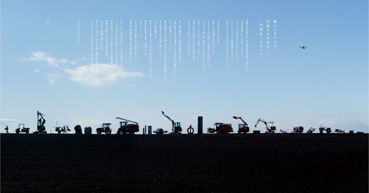 過去から現在そして未来へと向かうKUBOTA