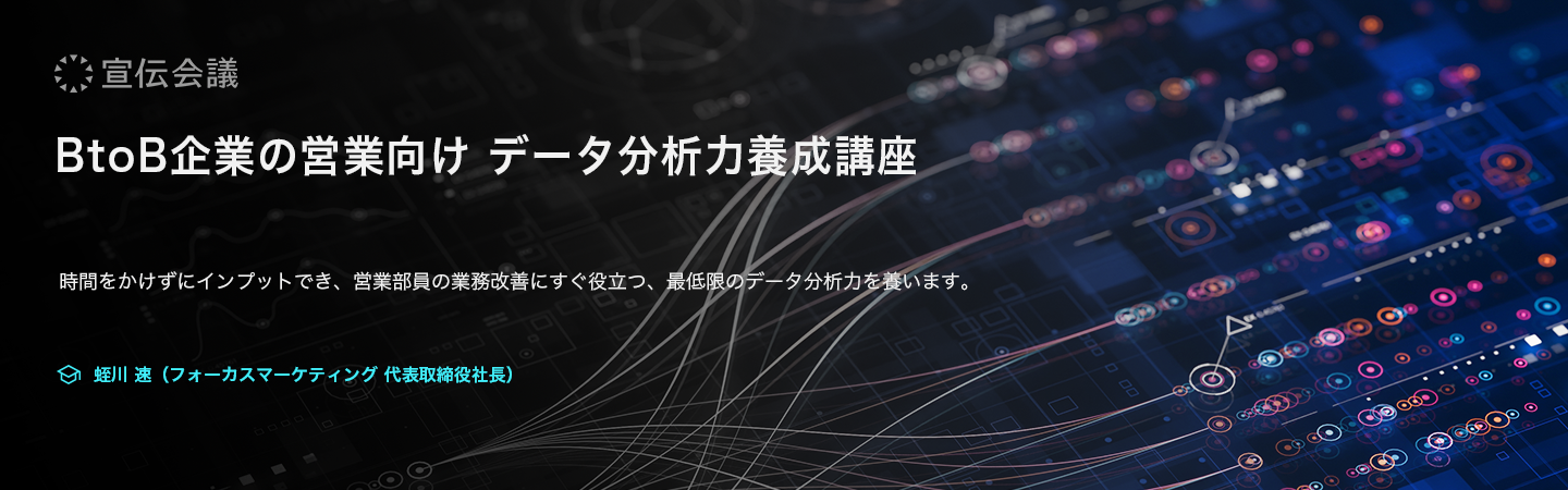 BtoB企業の営業向けデータ分析力養成講座のアイキャッチ画像