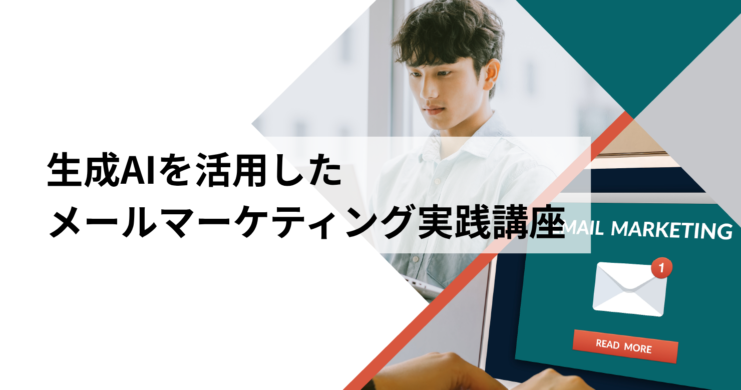 生成AIを活用したメールマーケティング実践講座のアイキャッチ画像
