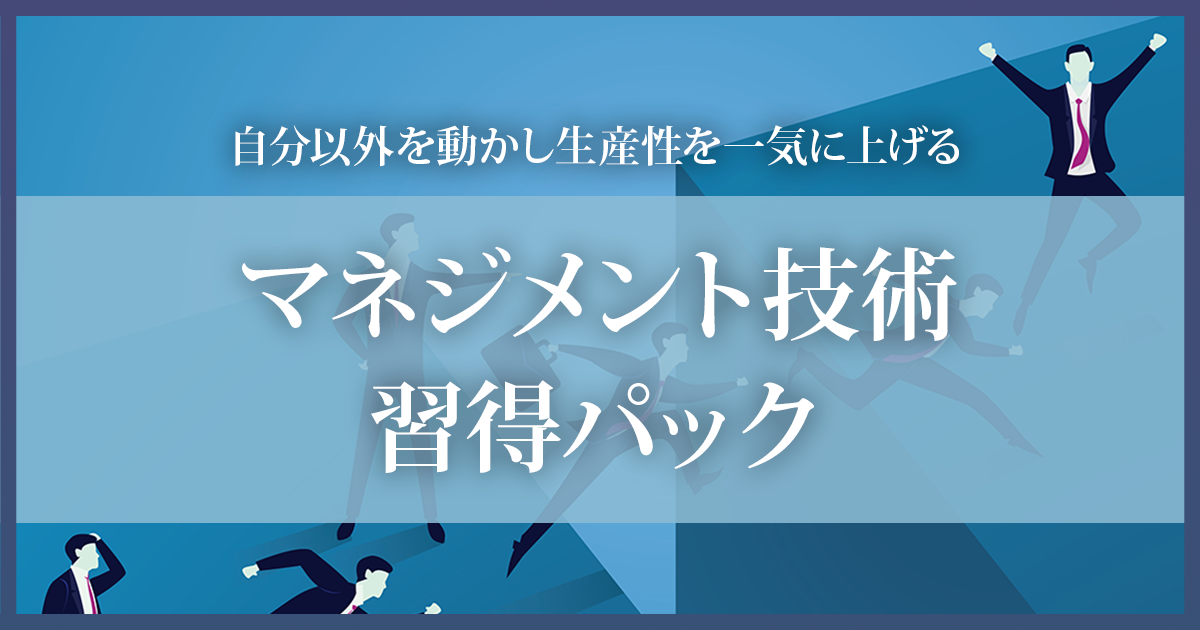 自分以外を動かし生産性を一気に上げる「マネジメント技術習得パック」