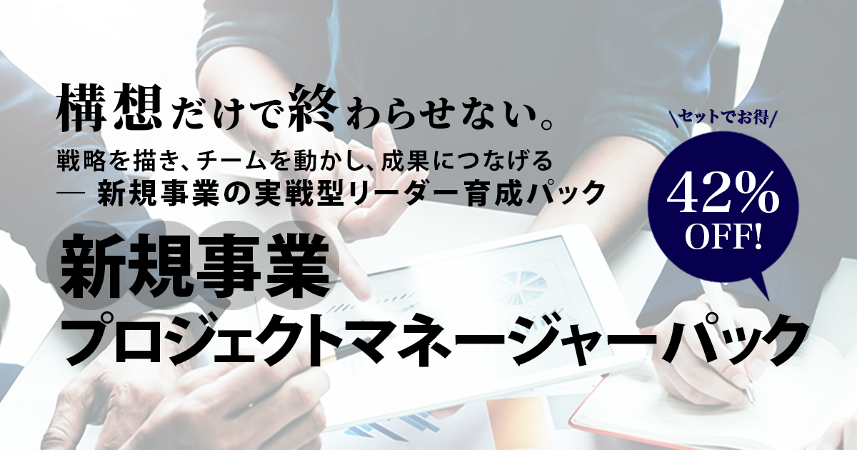 新規事業プロジェクトマネージャーパック | 宣伝会議の教育講座