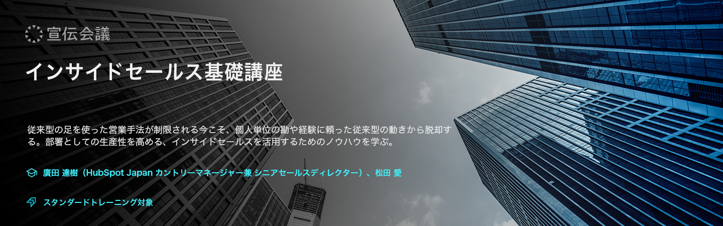 インサイドセールス基礎講座のアイキャッチ画像
