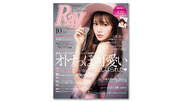 自分プロデュース応援マガジン『Ray』の人気企画はほぼ毎号の着回し特集