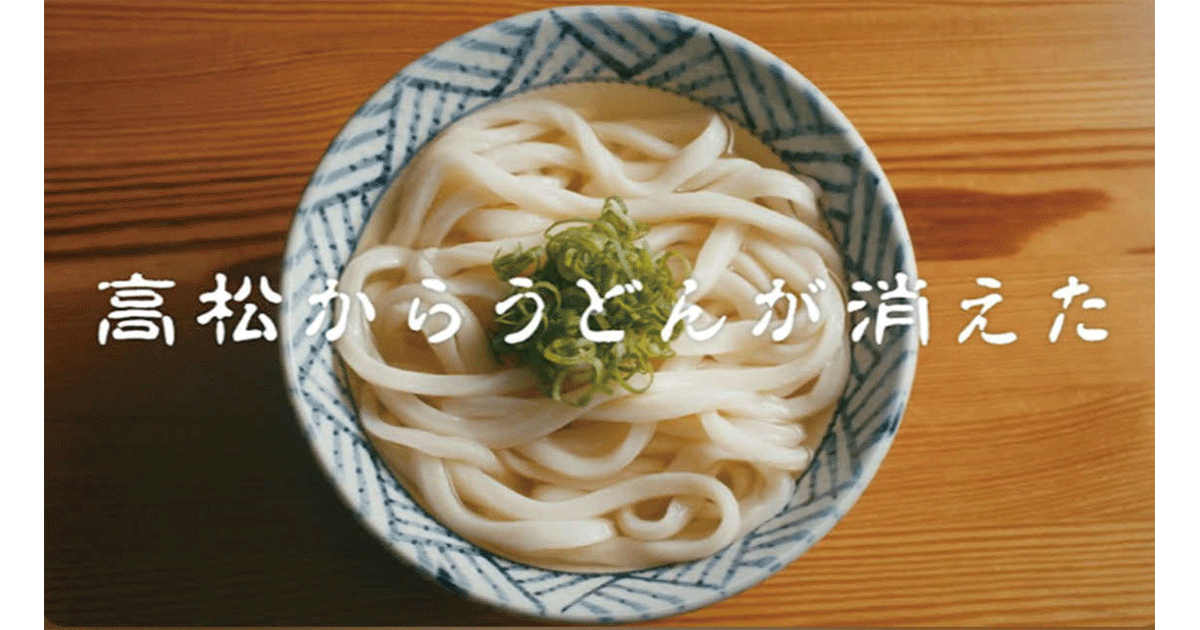 もしも高松からうどんが消えたら？鬼の存在を交え新たな魅力を提示「高松からうどんが消えた」