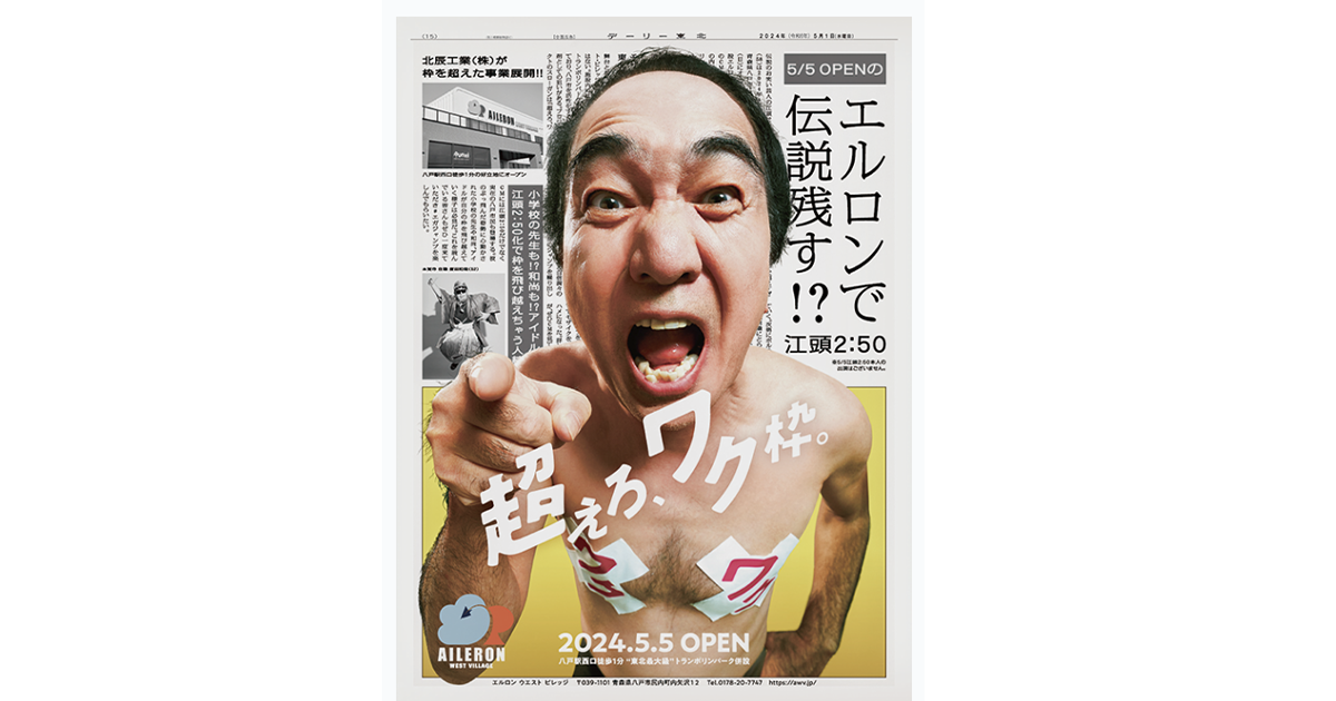 八戸に新商業施設オープン地元の人々の「枠を超えた姿」描く　北辰工業 Web動画「エルロン ウエスト ビレッジ／ハネろ人生」篇