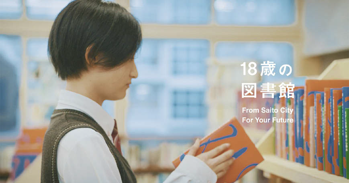 本の貸出期間は3年間、「18歳の図書館」開館　宮崎県西都市が推進する若年層に向けた取り組み
