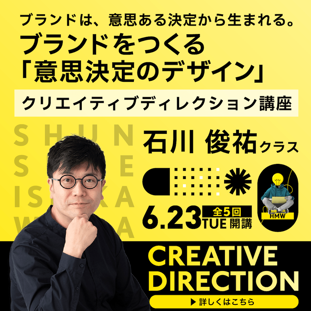 クリエイティブディレクション講座 石川俊祐クラスのアイキャッチ画像