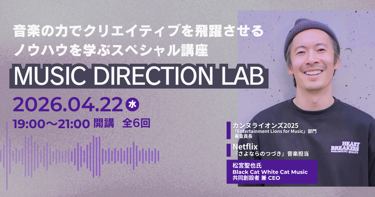 音楽の力でクリエイティブを飛躍させるノウハウを学ぶスペシャル講座MUSIC DIRECTION LAB | 宣伝会議の教育講座