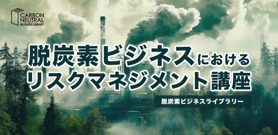 脱炭素ビジネスにおけるリスクマネジメント講座
