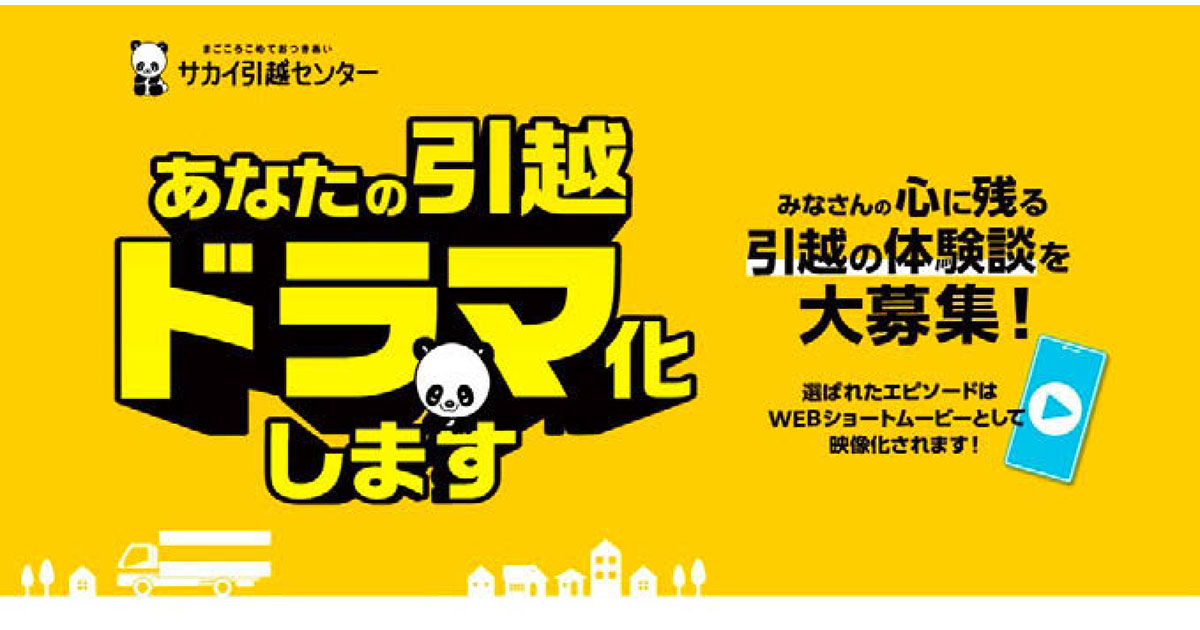 サカイ引越センターが投稿キャンペーン　引越エピソードをショートドラマに
