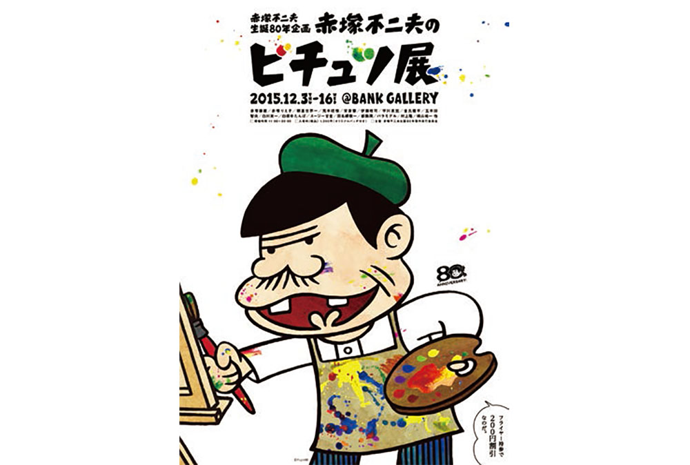 今月の展覧会：「赤塚不二夫のビチュツ展」「第11回クリエーティブトップナウ展」「世界のブックデザイン2014-15」ほか