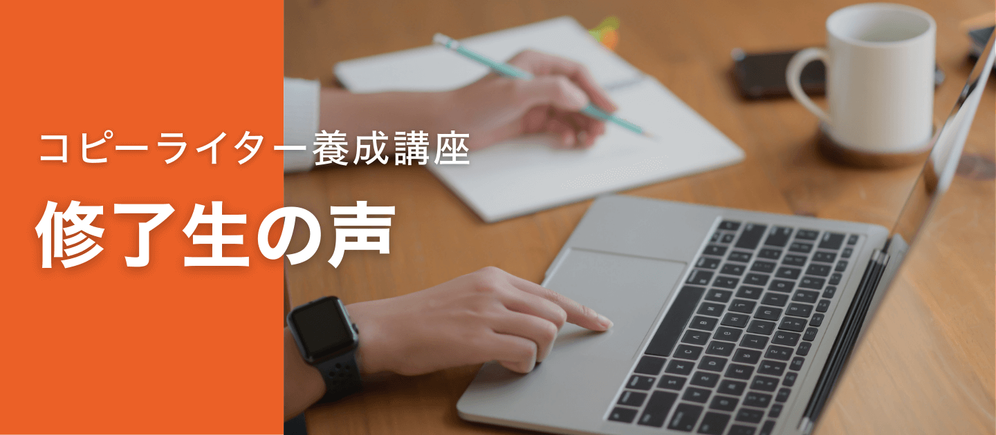 修了生の声 | コピーライター養成講座特設サイト のアイキャッチ画像
