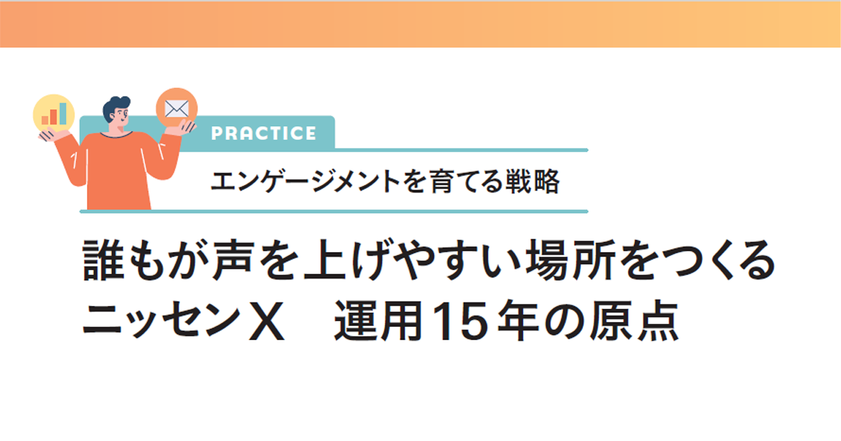 誰もが声を上げやすい場所をつくる　ニッセンX　運用15年の原点