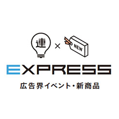 広告界イベント・新商品の情報をチェック！