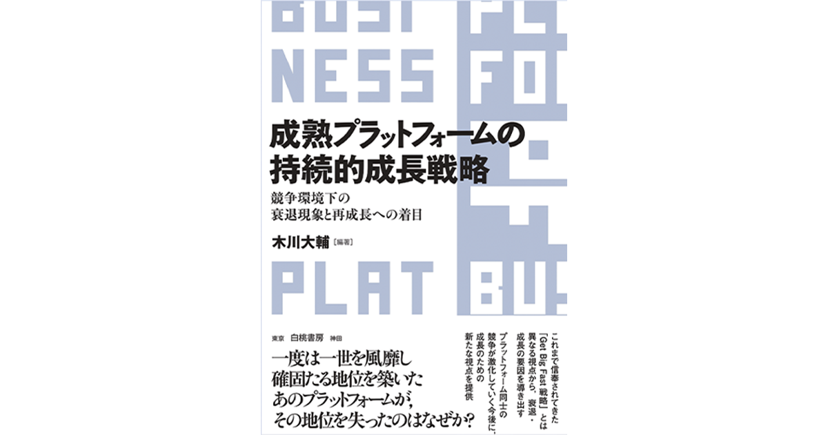 「Get Big Fast」型とは異なる新たな成長戦略の形を問う