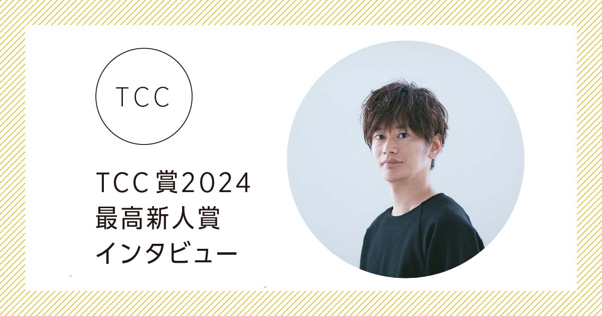 TCC賞2024最高新人賞インタビュー