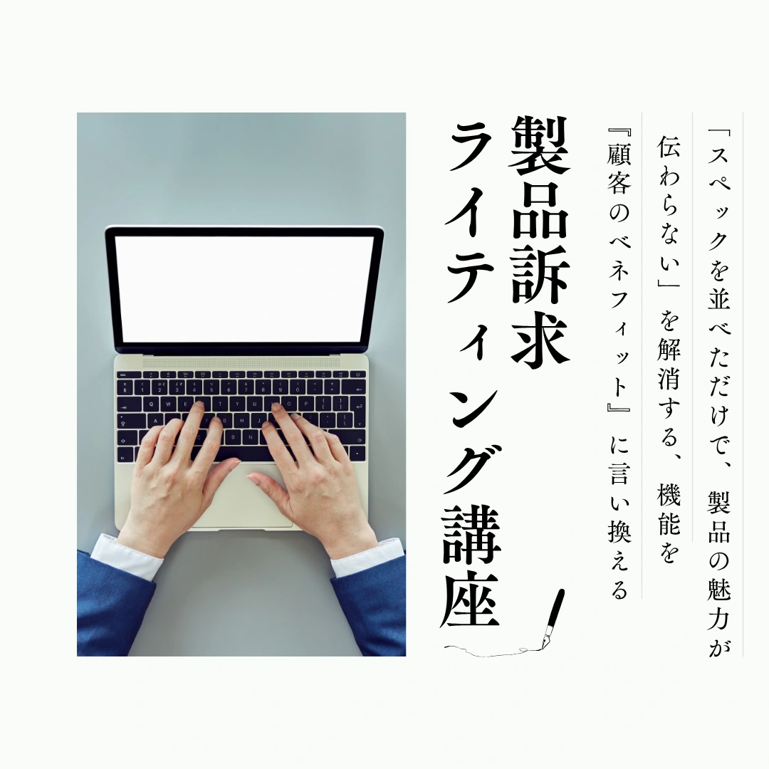 ”スペックを並べただけで、製品の魅力が伝わらない”を解消する、機能を"顧客のベネフィット"に言い換える「製品訴求ライティング講座」
