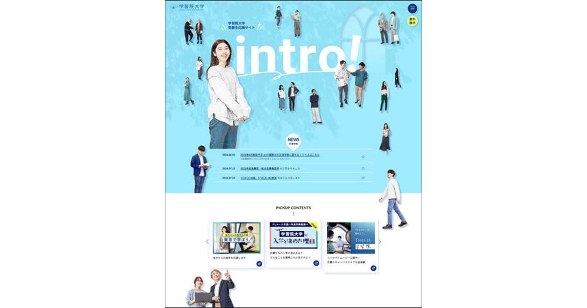 学習院大、受験生向けサイトをリニューアル 固定イメージから脱却し、等身大の姿を発信