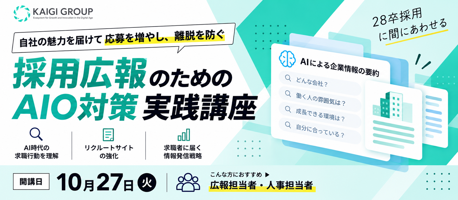 自社の魅力を届けて応募を増やし、離脱を防ぐ「採用広報のためのAIO対策実践講座」