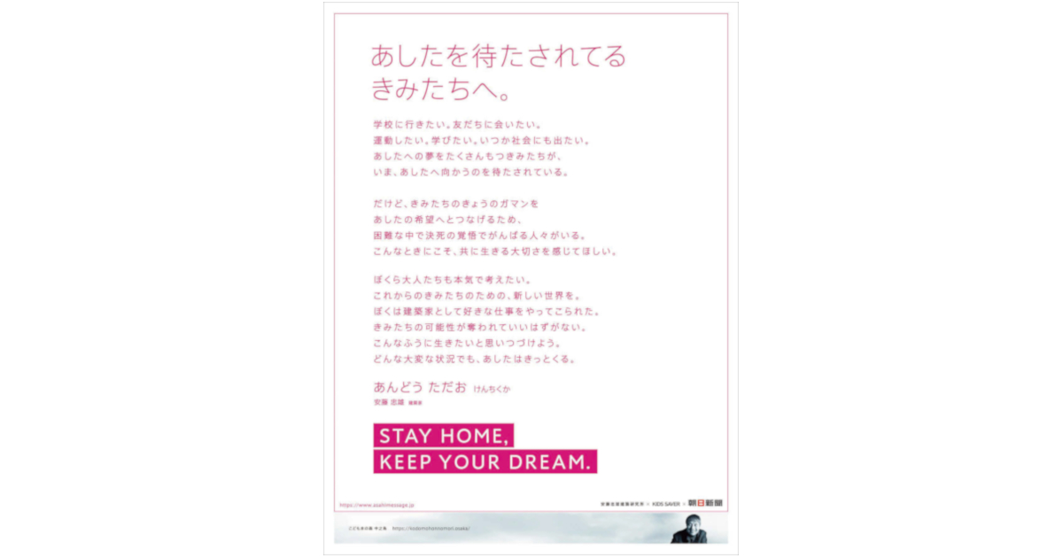 [PR] こどもの日、安藤忠雄さんのお手紙を掲載、「STAY HOME，KEEP YOUR DREAM.」新聞広告