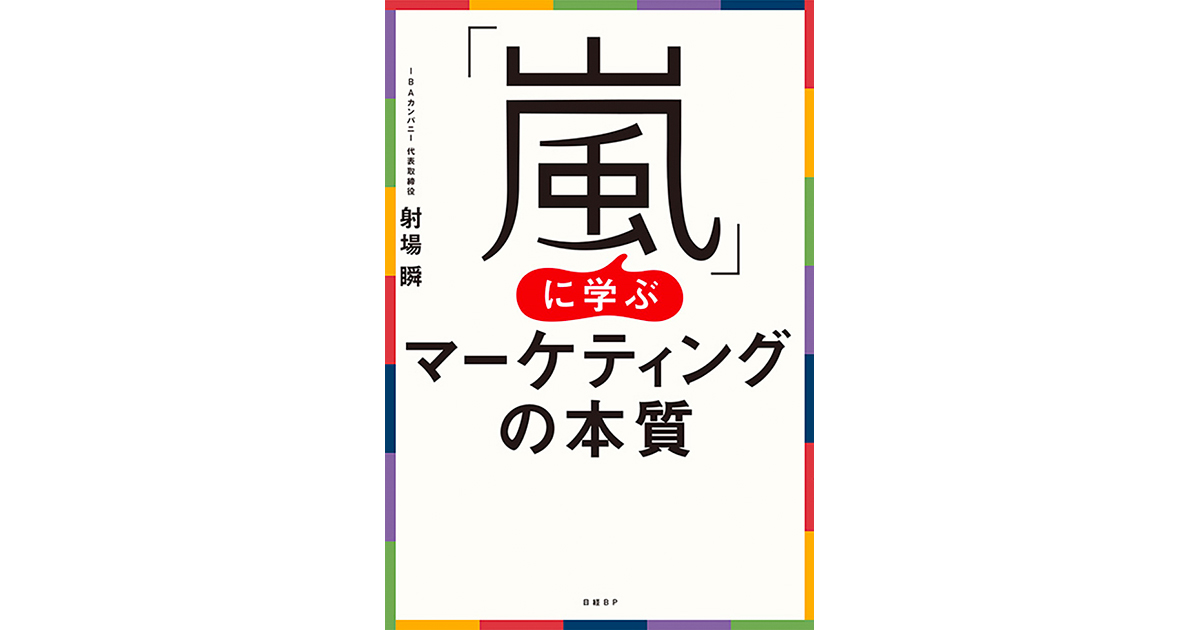 [PR] ロイヤルティ高いファンづくり その必勝法を「嵐」から学ぶ