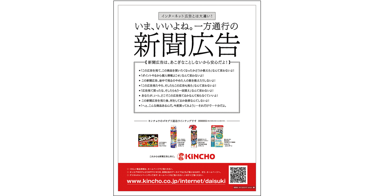 第42回「新聞広告賞」大日本除虫菊に大賞 「いま、いいよね。一方通行の新聞広告」