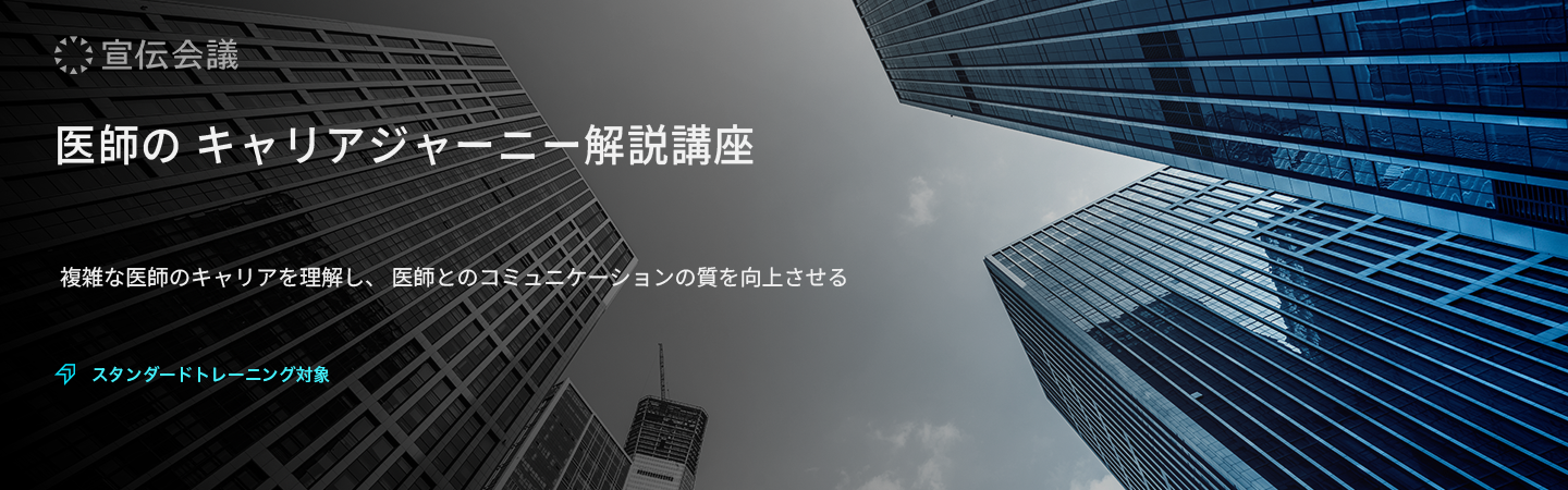医師のキャリアジャーニー解説講座のアイキャッチ画像