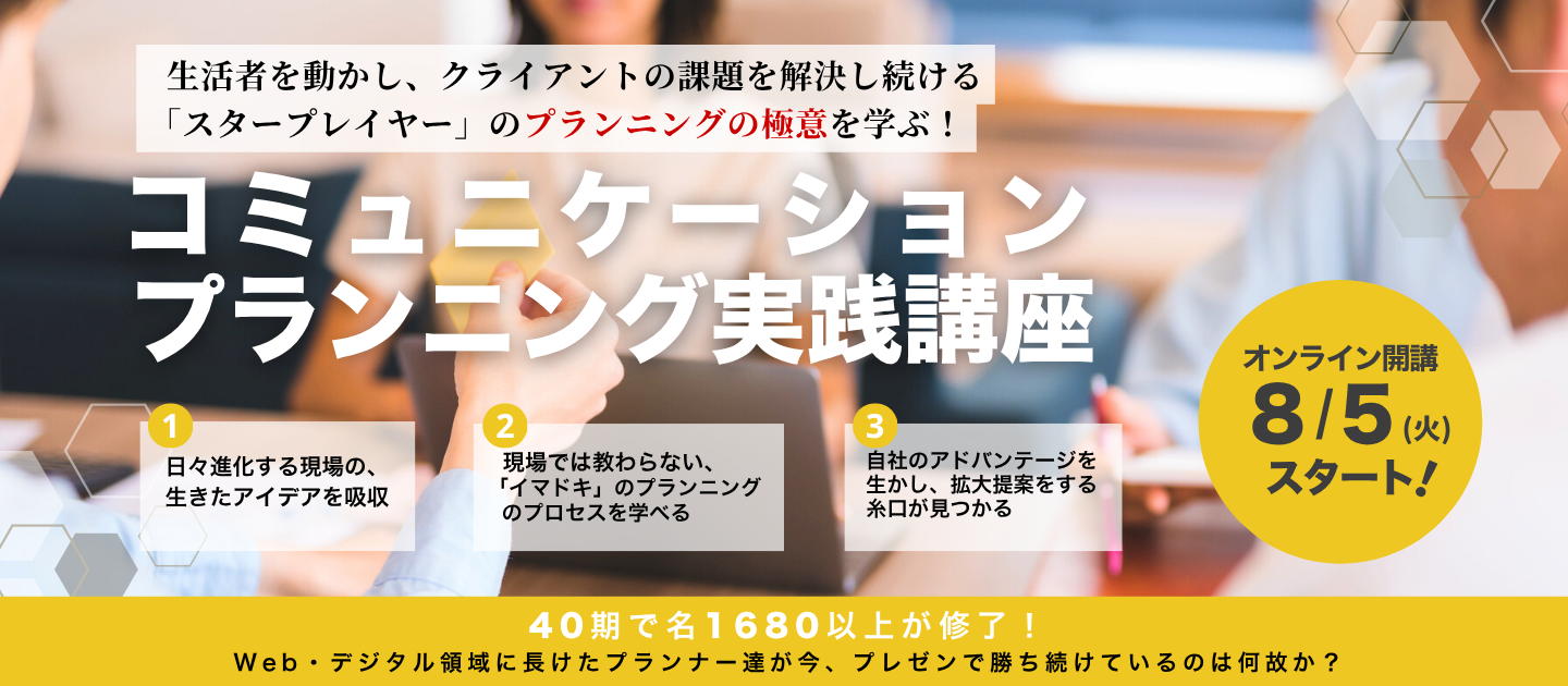 コミュニケーションプランニング実践講座のアイキャッチ画像