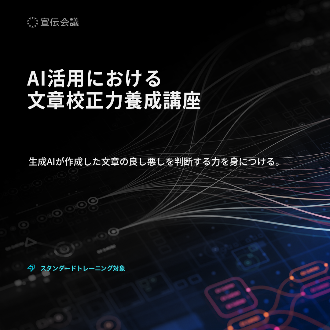 AI活用における文章校正力養成講座のアイキャッチ画像
