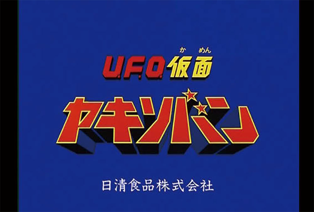[PR] 往年のCMキャラクターが復活！ヤキソバンの20年後の姿を描いたU.F.O.新CM