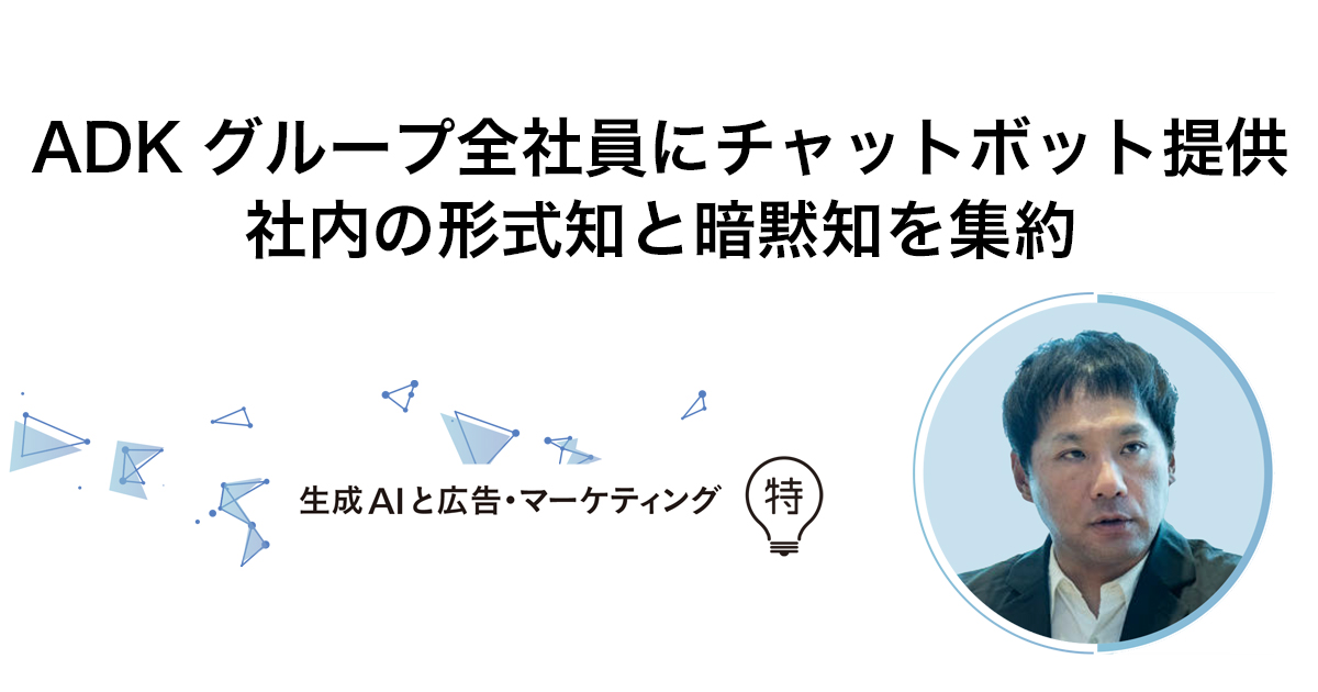 ADKグループ全社員にチャットボット提供 社内の形式知と暗黙知を集約