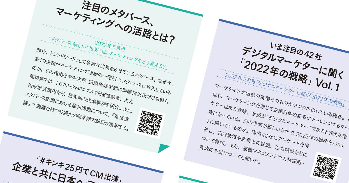 デジタルマガジン人気記事から振り返るマーケティングトレンド