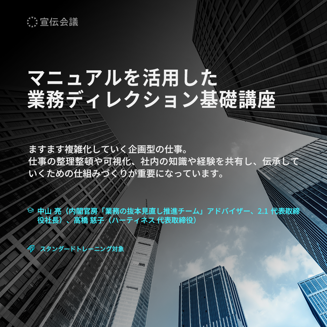 マニュアルを活用した業務ディレクション基礎講座(オンデマンド配信)のアイキャッチ画像