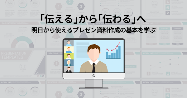 ロジカルに伝えるリモート時代の資料作成講座のアイキャッチ画像