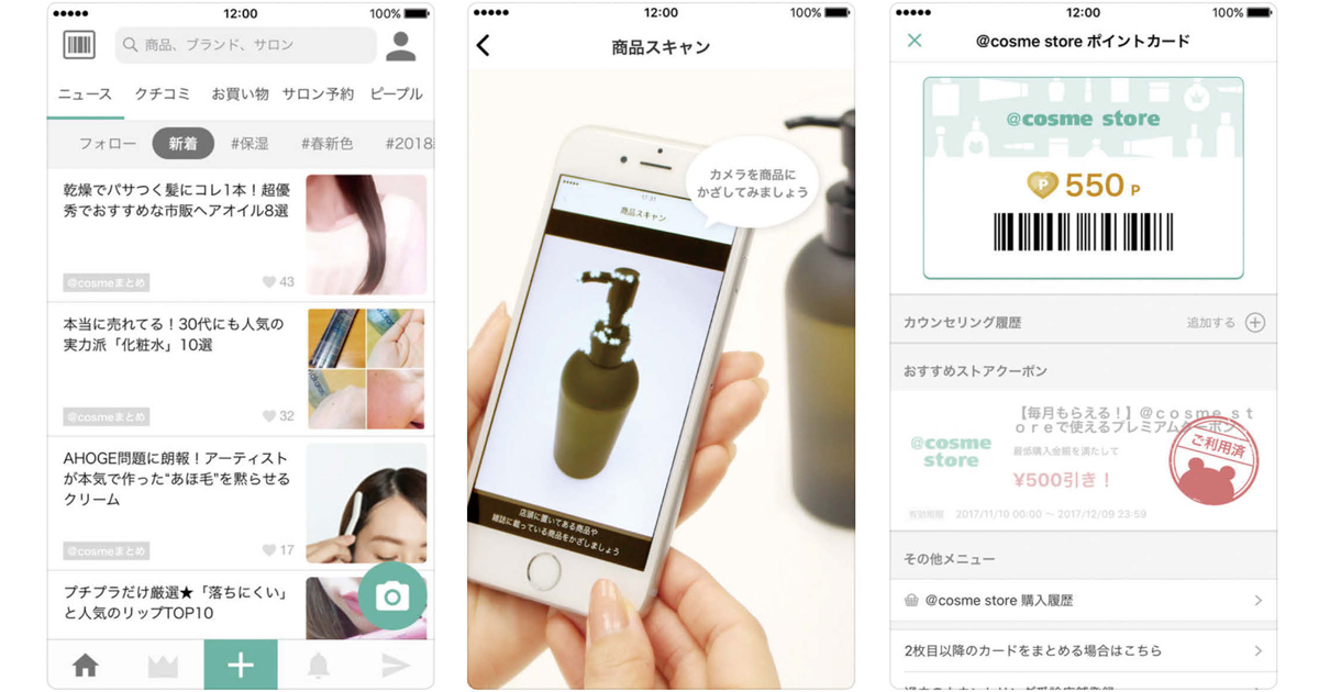 [PR] 「＠cosme」がアプリ刷新、プロ向けに顧客接点を提供