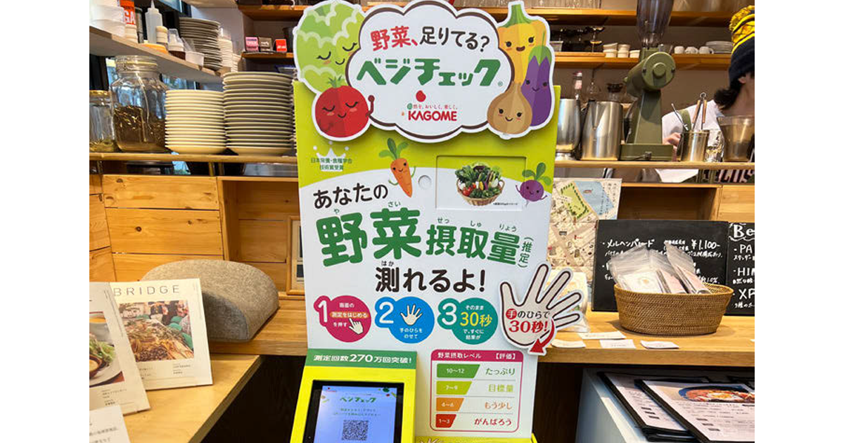 野菜摂取量の見える化で測定回数660万回