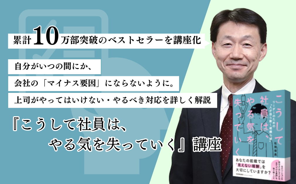 『こうして社員は、やる気を失っていく』講座のアイキャッチ画像