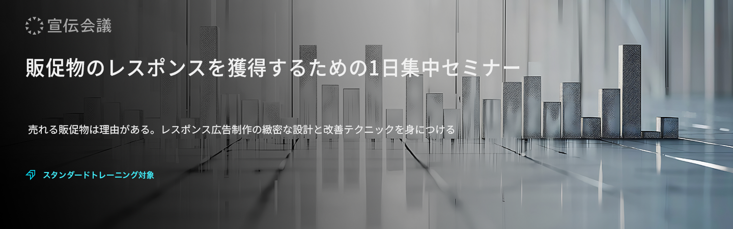 販促物のレスポンスを獲得するための1日集中セミナーのアイキャッチ画像