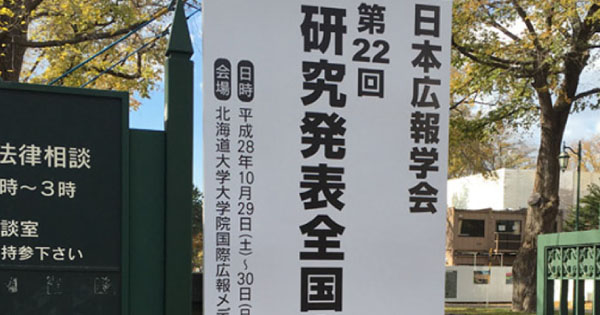 [PR] 日本広報学会、北海道大学で全国大会 「新時代の国際広報」テーマに議論