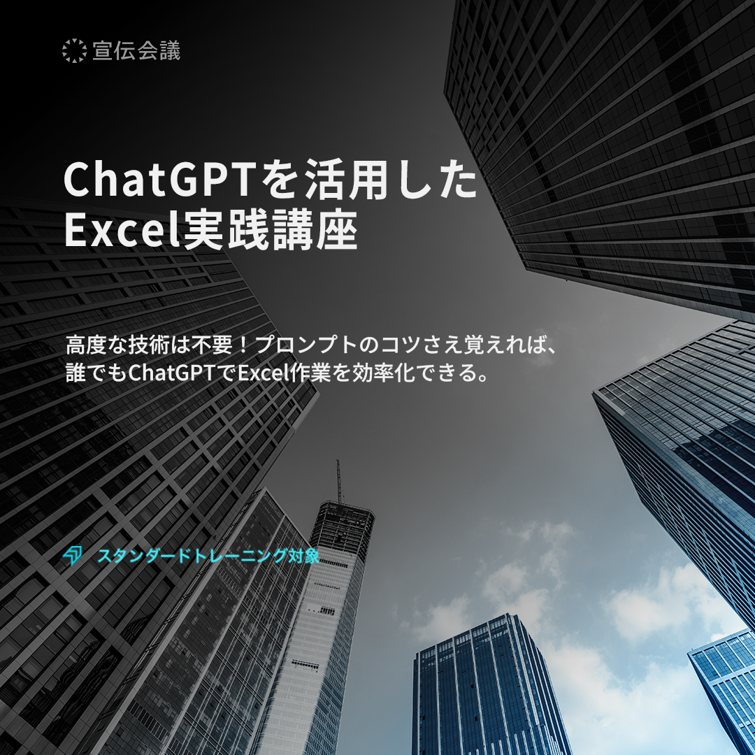 ChatGPTを活用したExcel実践講座のアイキャッチ画像