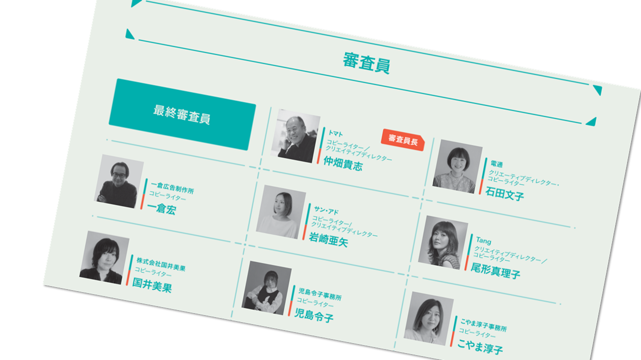 「宣伝会議賞」第61回審査員