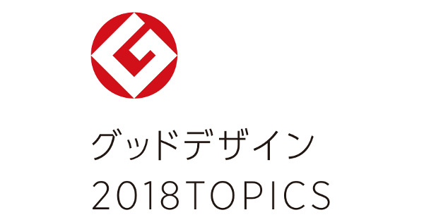 グッドデザイン2018TOPICS 「グッドフォーカス賞」