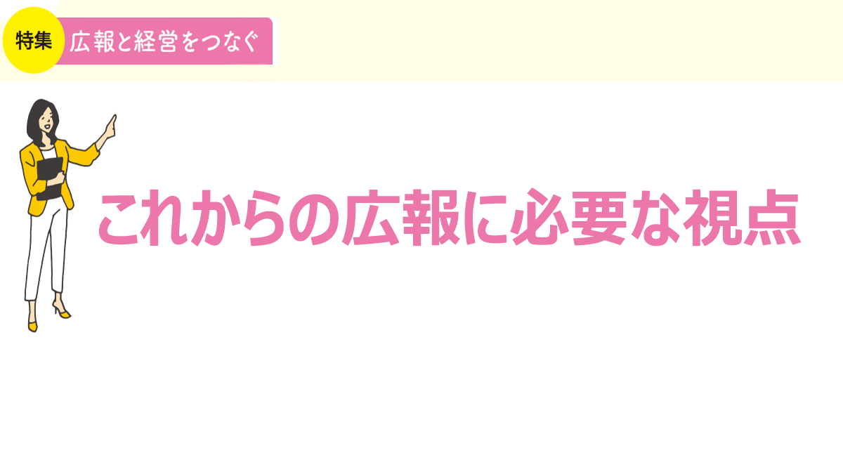 必要なのは“経営一体の広報”　効果測定で心がけておきたいこと