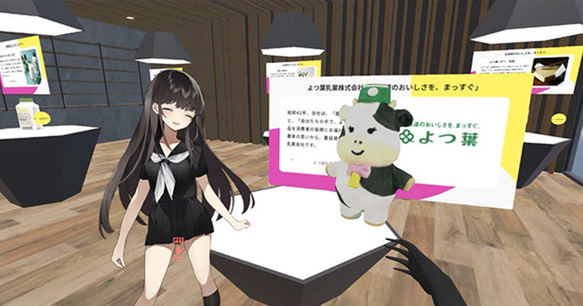[PR] よつ葉乳業がAZLMで99円メニュー提供 メタバースからリアル店舗へ送客も