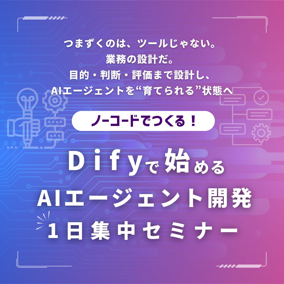 ノーコードでつくる！Difyで始めるAIエージェント開発 1日集中セミナーのアイキャッチ画像
