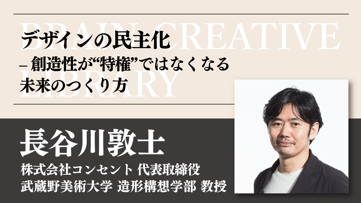 クリエイティブライブラリー　長谷川敦士編のアイキャッチ画像