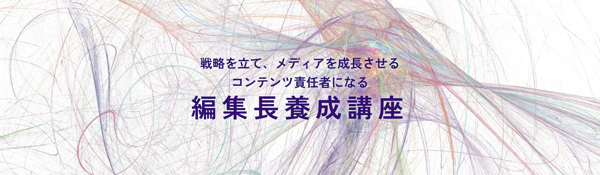 編集長養成講座のアイキャッチ画像