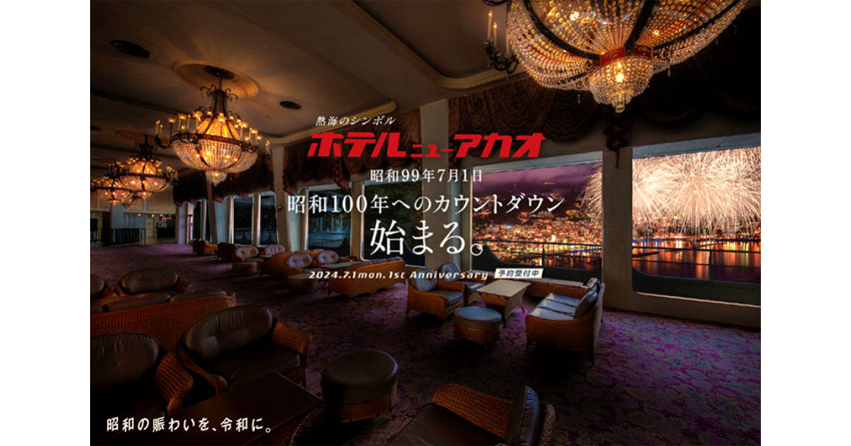 昭和を象徴するホテルニューアカオ 昭和100年に向けたイベント開催